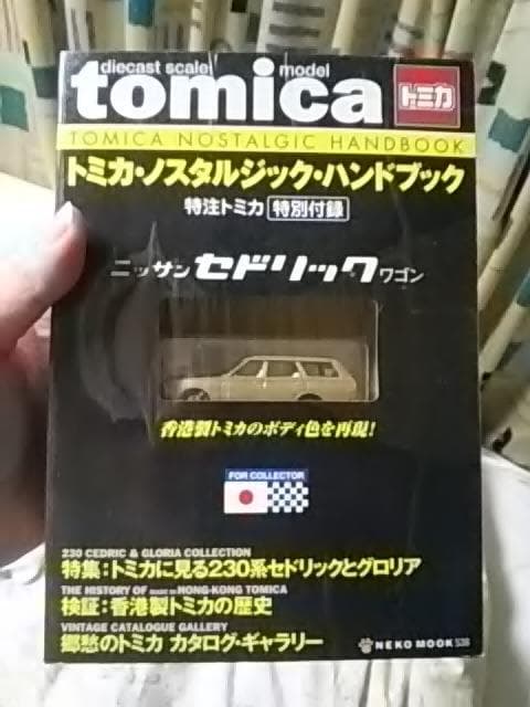 トミカノスタルジックハンドブック、復刻版230セドワゴンチャメタ付き