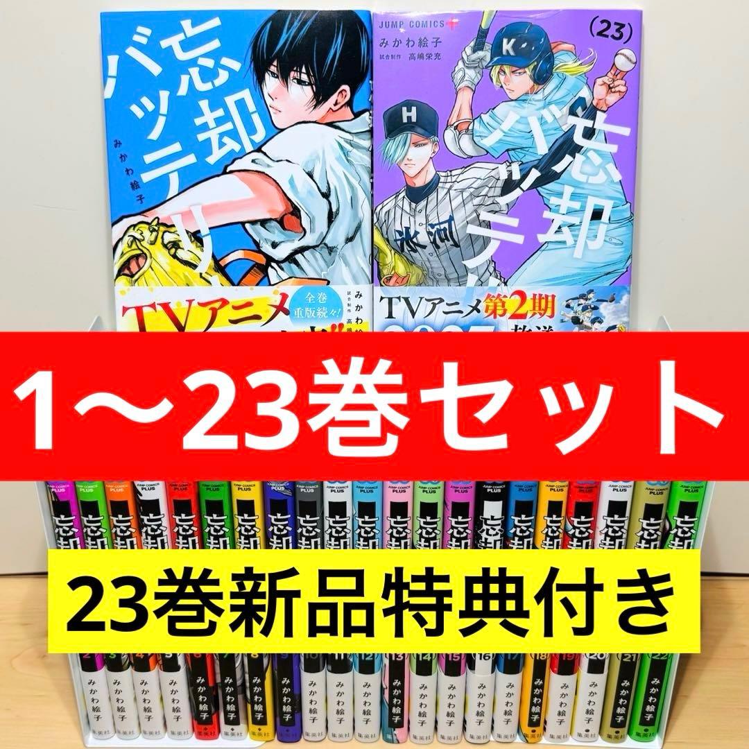 【新品特典付き】 ★忘却バッテリー 1〜23巻 全巻セット★