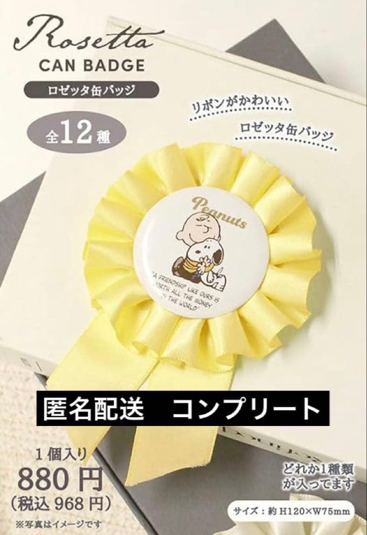 スヌーピー シークレットロゼッタ缶バッジ