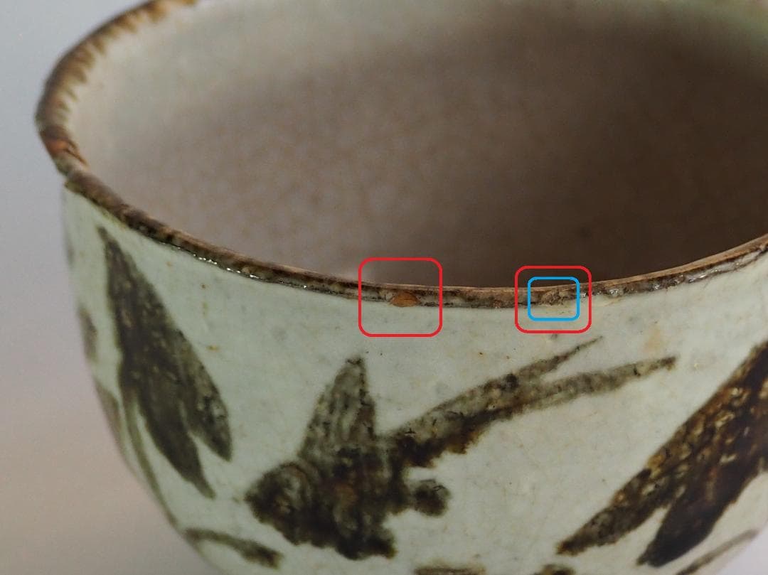 12代永樂善五郎造（和全）『絵高麗写片口鉢』（永楽妙全極箱）　千家十職