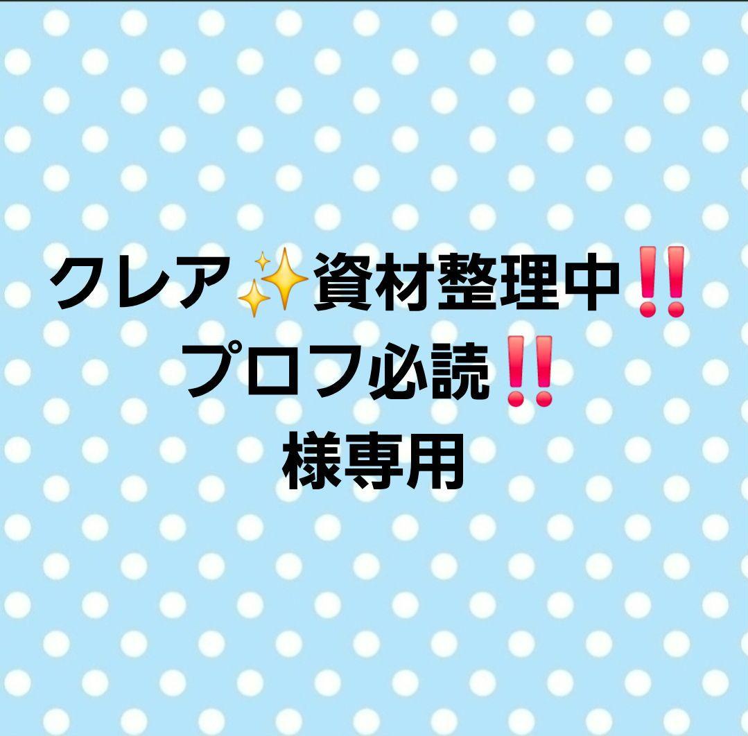 クレア✨資材整理中‼️プロフ必読‼️ページ