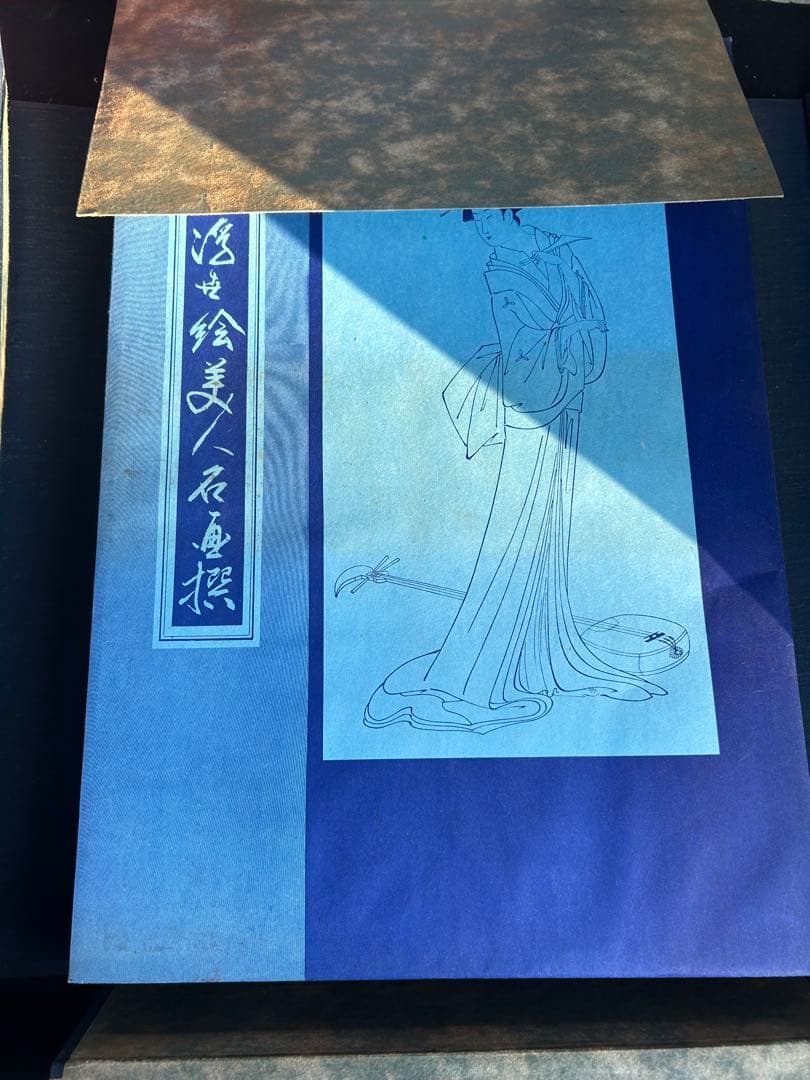 画像追加　アンティーク　未刊 浮世絵美人名画撰　アダチ版画研究所