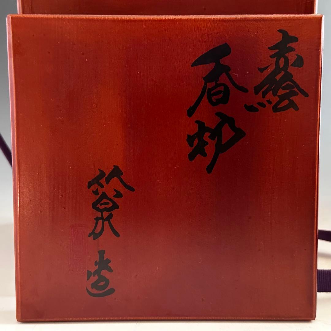 工芸品　赤絵　四君子図　香炉　五代　三浦竹泉　二重箱　信幸造純銀火舎　付　京焼