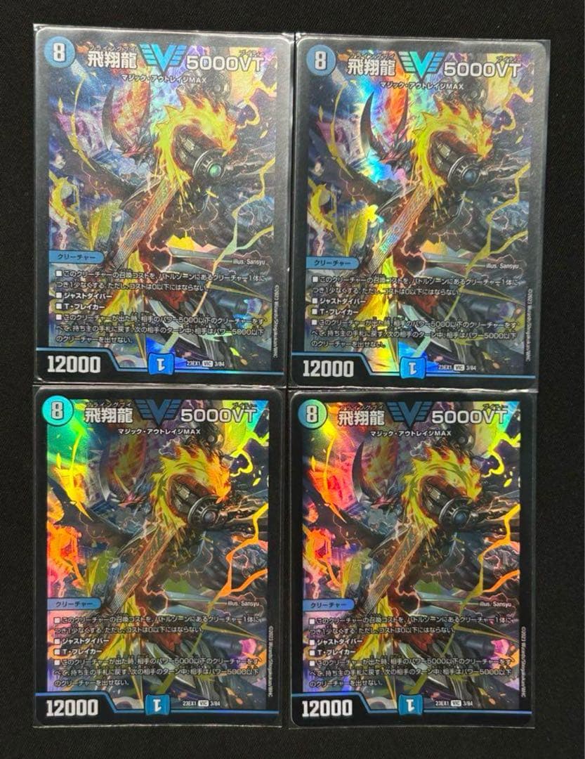 飛翔龍 V5000VT 4枚セット