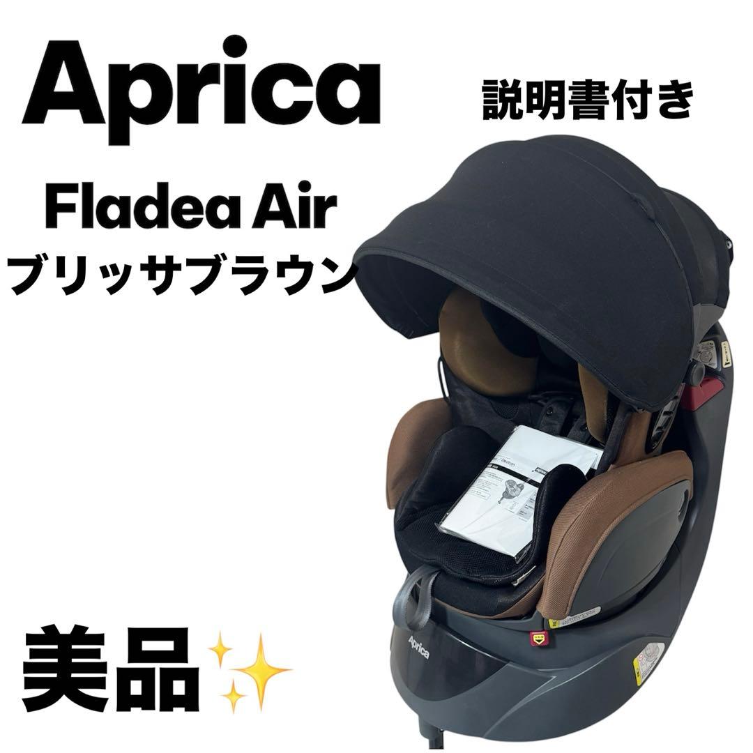 アップリカ フラディアエアー チャイルドシート 新生児○ ブラウン