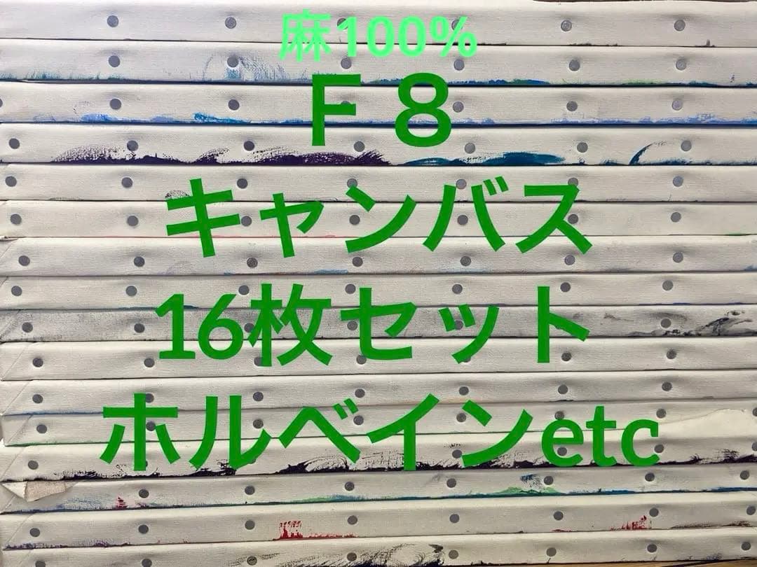 F8サイズ　古キャンバス(麻100%)16枚セット　ホルベイン他