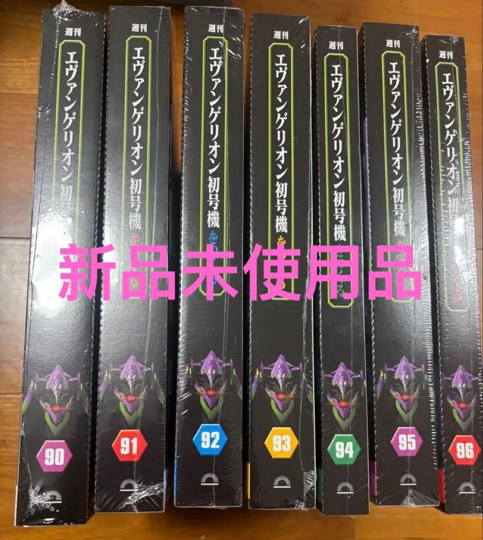 エヴァンゲリオン初号機をつくる 第90号 〜第96号7冊セット　すべて新品未開封