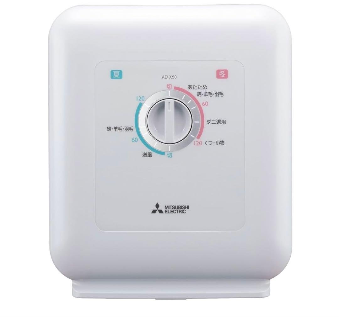 Love lovely　三菱電機 ふとん乾燥機 乾燥マット付 AD-X50