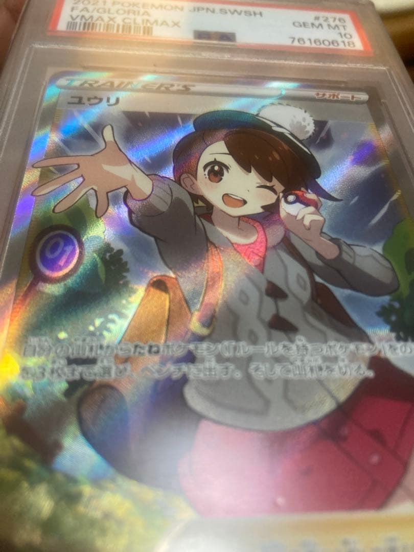 VMAXクライマックス ユウリSR PSA10