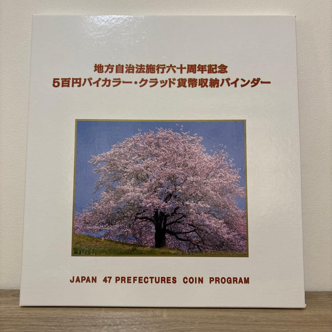 地方自治法施行60周年記念500円記念貨幣【コンプリート】