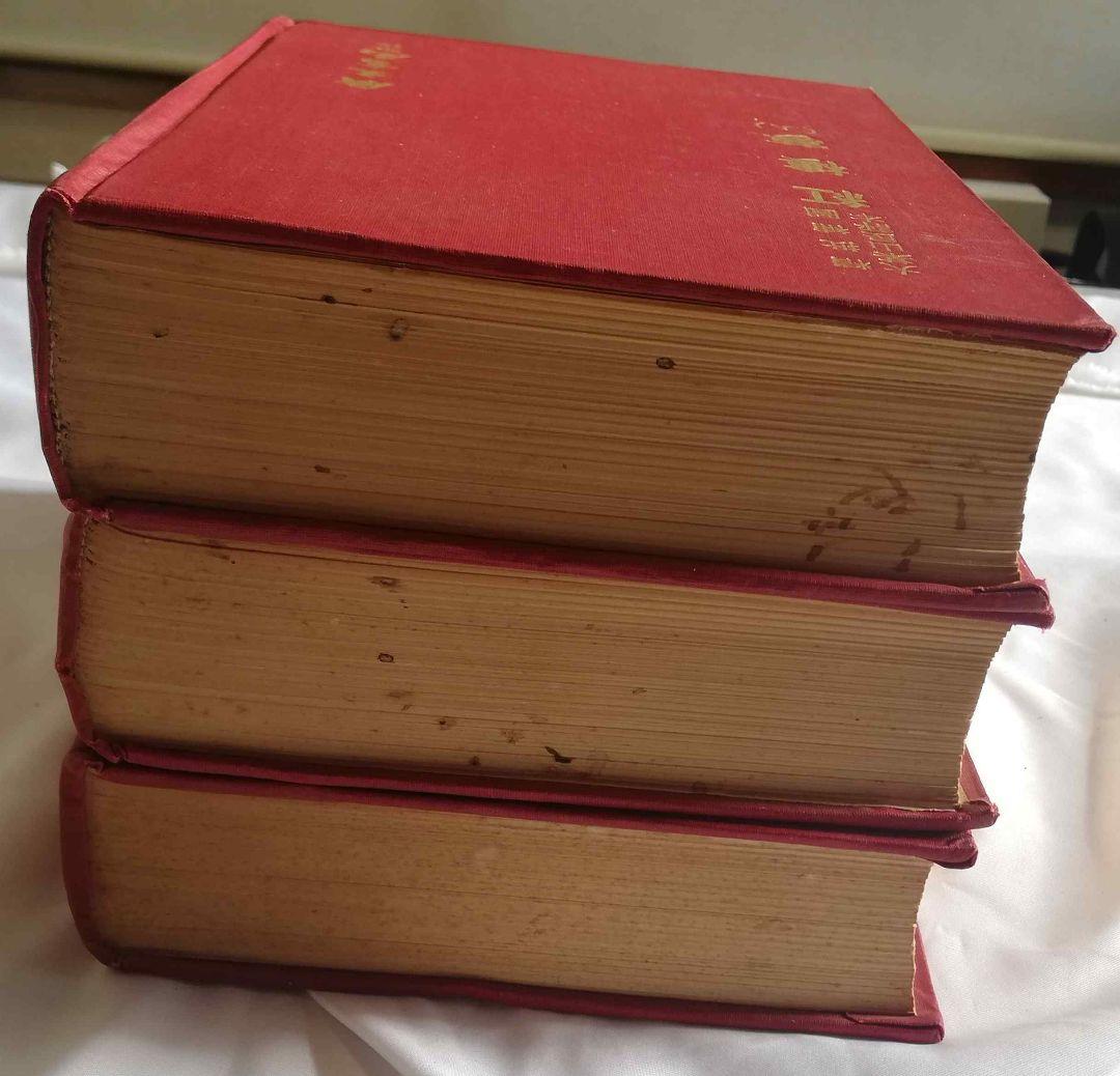 紅楼夢 (上・中・下) 3冊セット アンティーク 古書