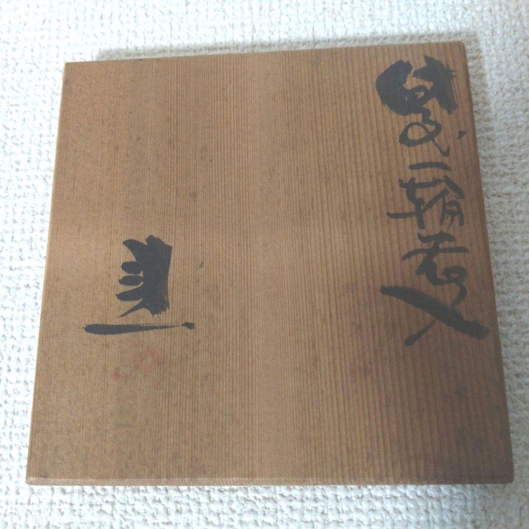 【岡山県重要無形文化財　藤原　建　作】備前焼　一輪花入　共箱