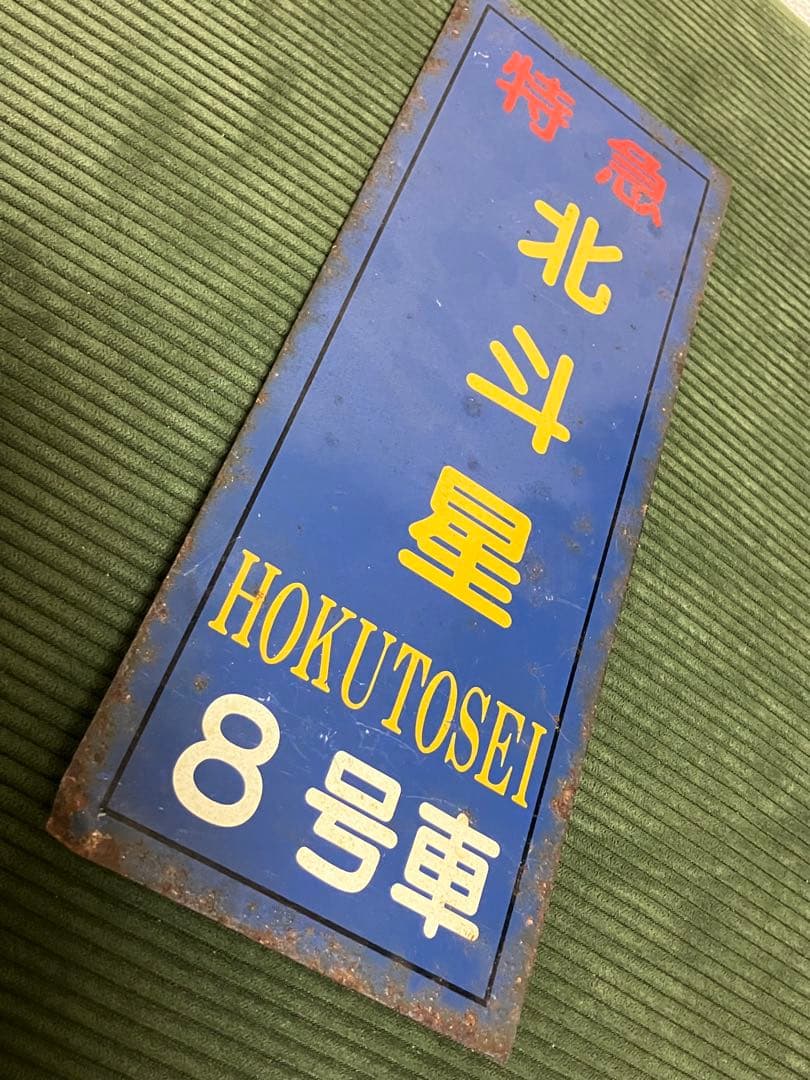 寝台特急 「北斗星」 8号車　乗車口案内板【放出品】