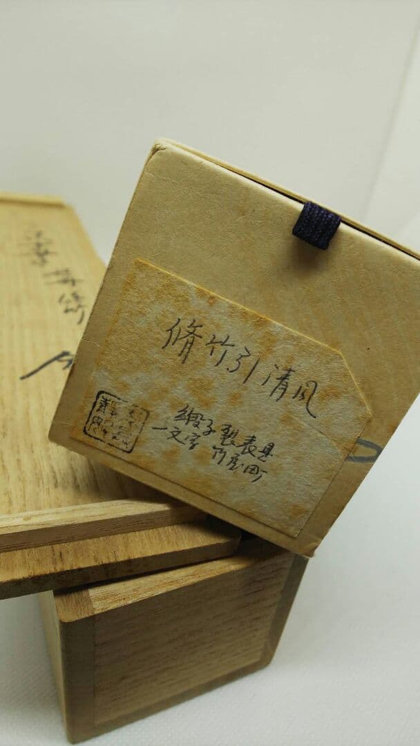 値下げ　掛軸 裏千家　淡々斎　千宗室　色紙軸装 脩竹引清風