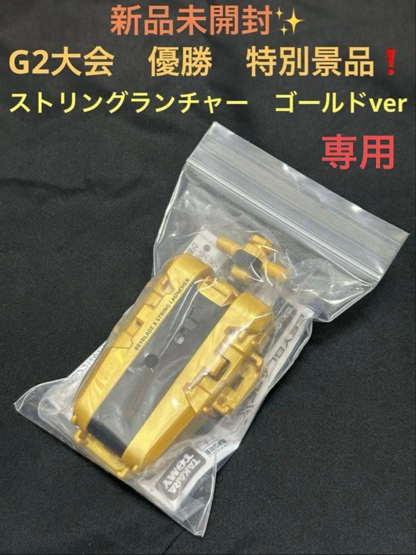 新品未開封　G2特別景品　ストリングランチャー　ゴールドver ベイブレードX