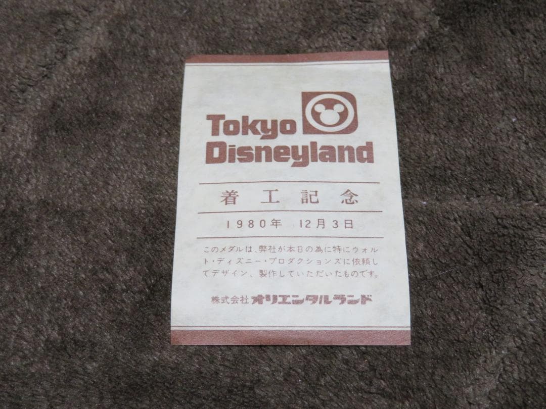 東京ディズニーランド地鎮祭メダル