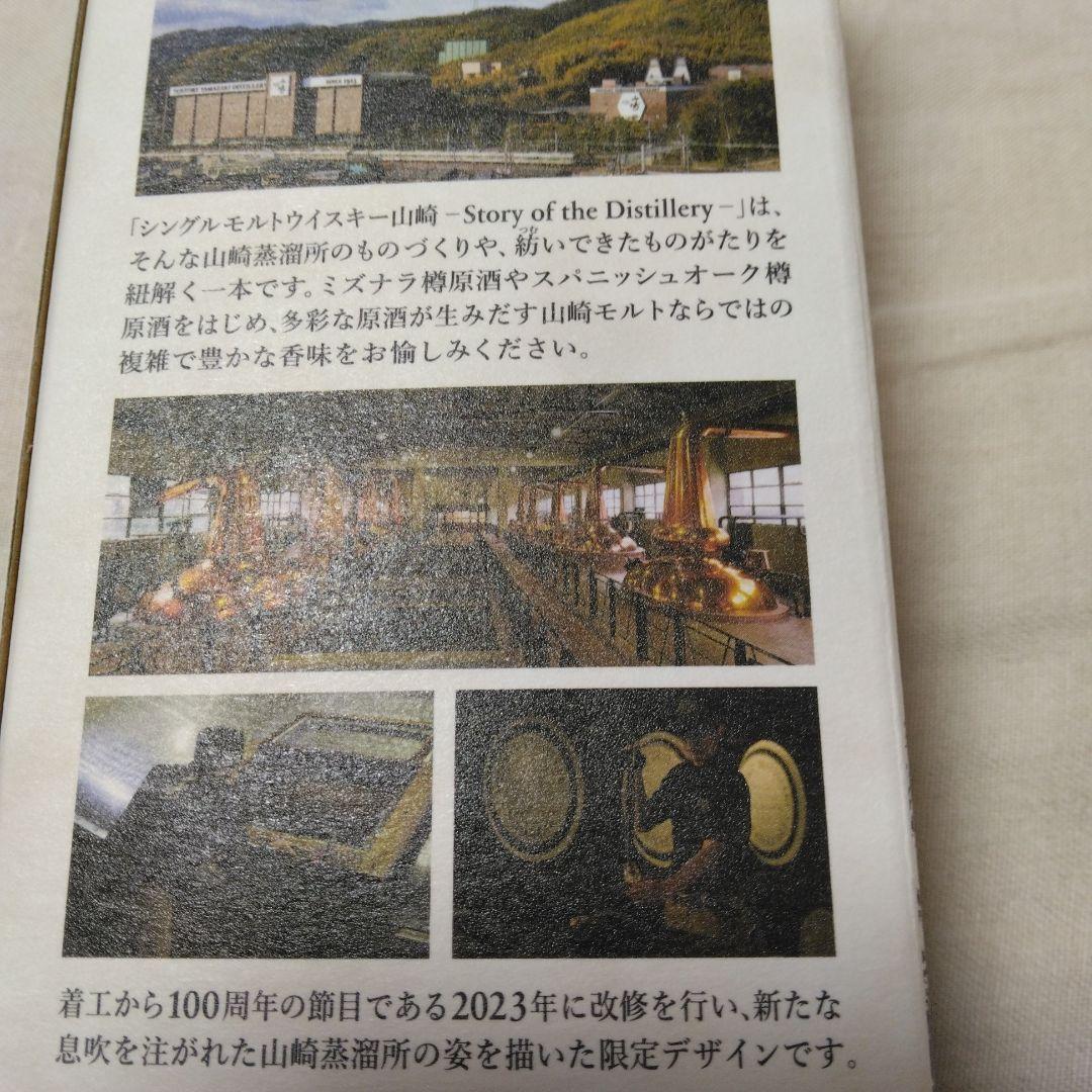 サントリー　山崎 ストーリーオブザディスティラリー2024 エディション