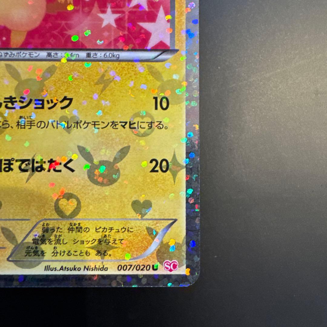 ピカチュウ007/020 シャイニーコレクション　SC 美品