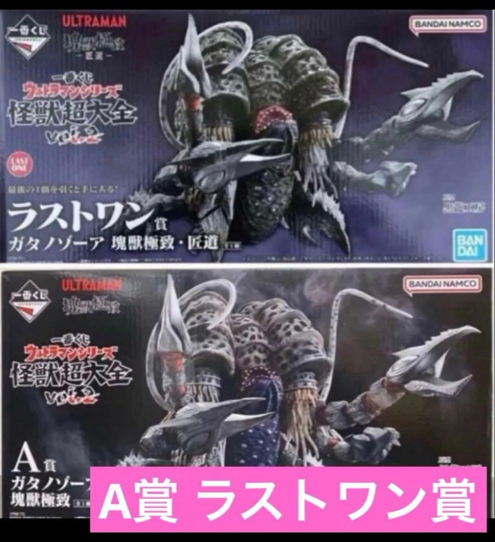 一番くじ　ウルトラマンシリーズ　怪獣超大全　A賞　ラストワン　セット