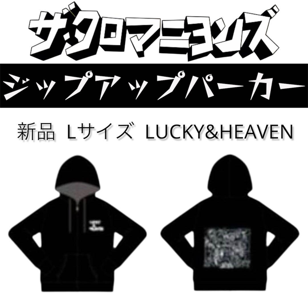 新品　ザ・クロマニヨンズ　LUCKY&HEAVEN パーカー　Lサイズ