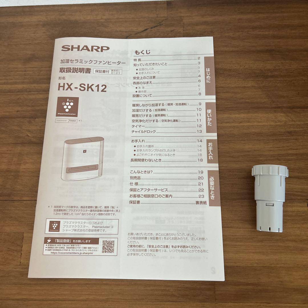 SHARPプラズマクラスター加湿セラミックファンヒーターHX-SK12