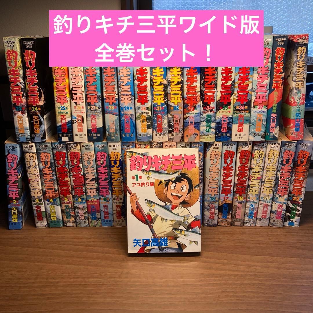 釣りキチ三平 ワイド版　1～37巻+２冊　計39冊　全巻セット