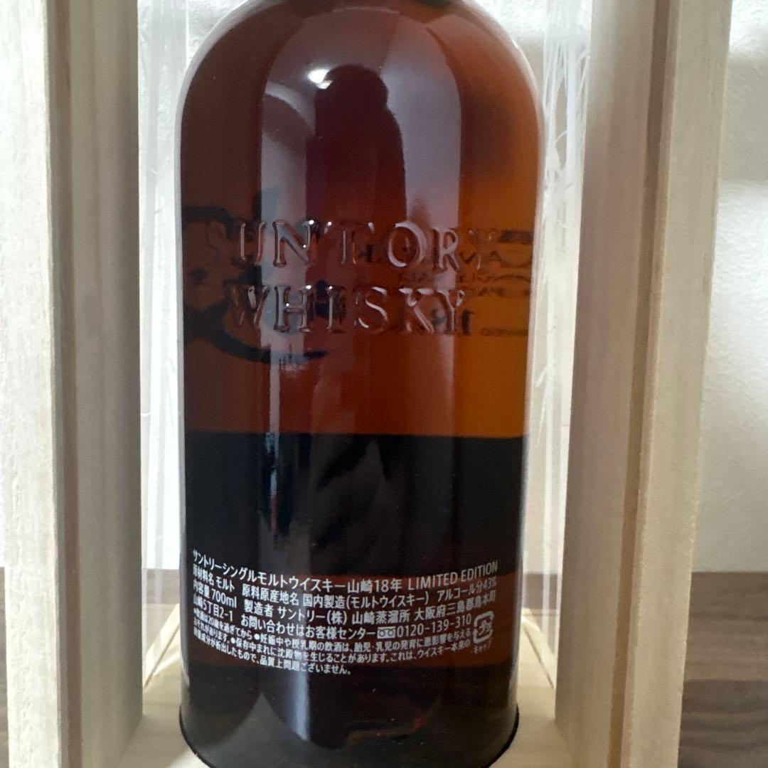 早い者勝ち！【新品】サントリー 山崎18年 リミットエディション 冊子付き