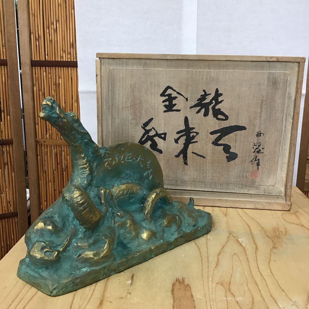 置物 龍置物 食龍登東瓦  1976   造 人間国宝 北村 西望 N131R