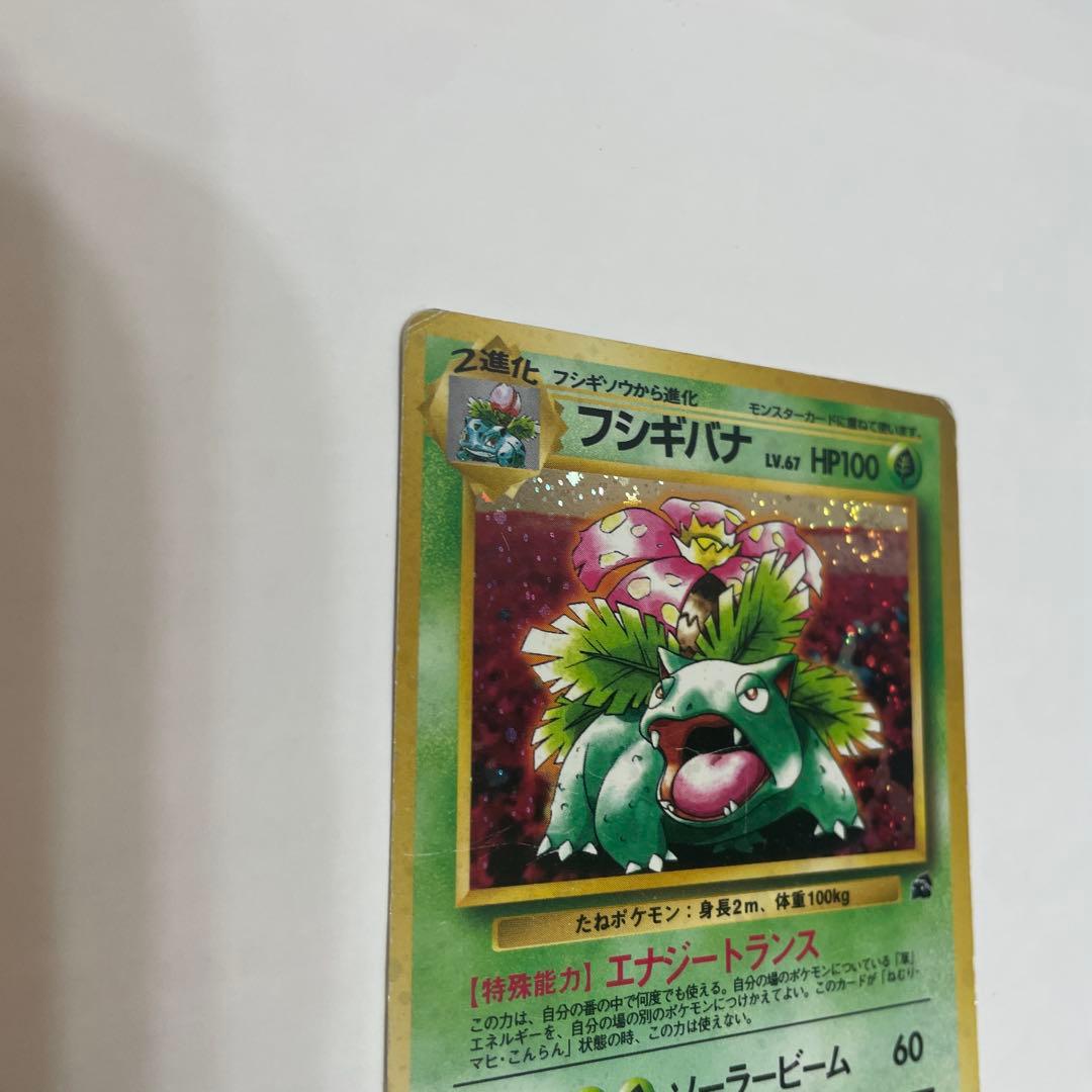 フシギバナ 旧裏 ポケモンカード