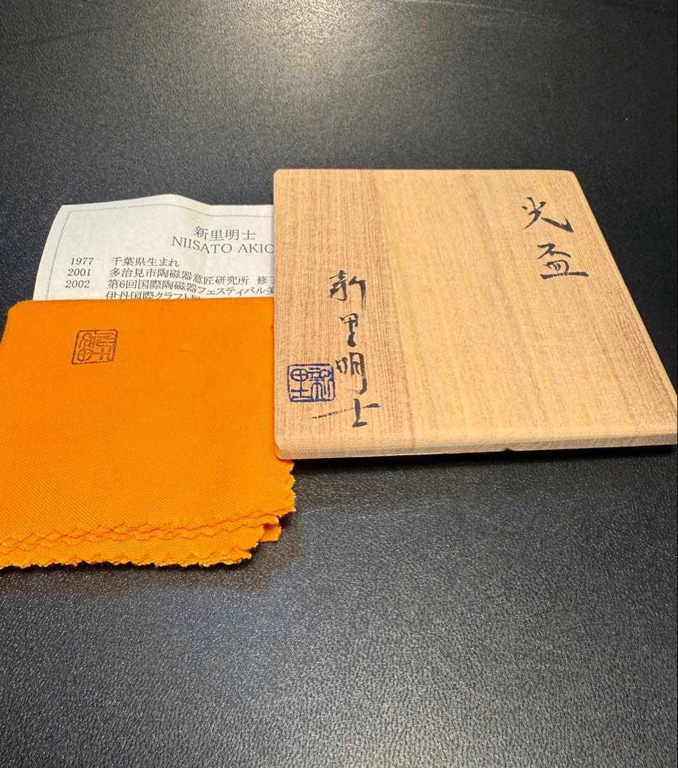 新里明士　光盃　共箱、共布、栞