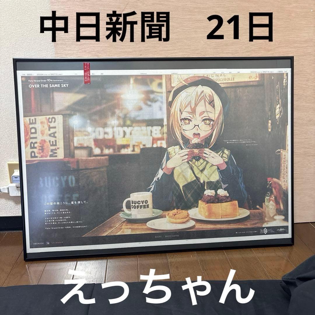 Fate/Grand Order10周年記念広告企画　 中日新聞　裏打ち　額付