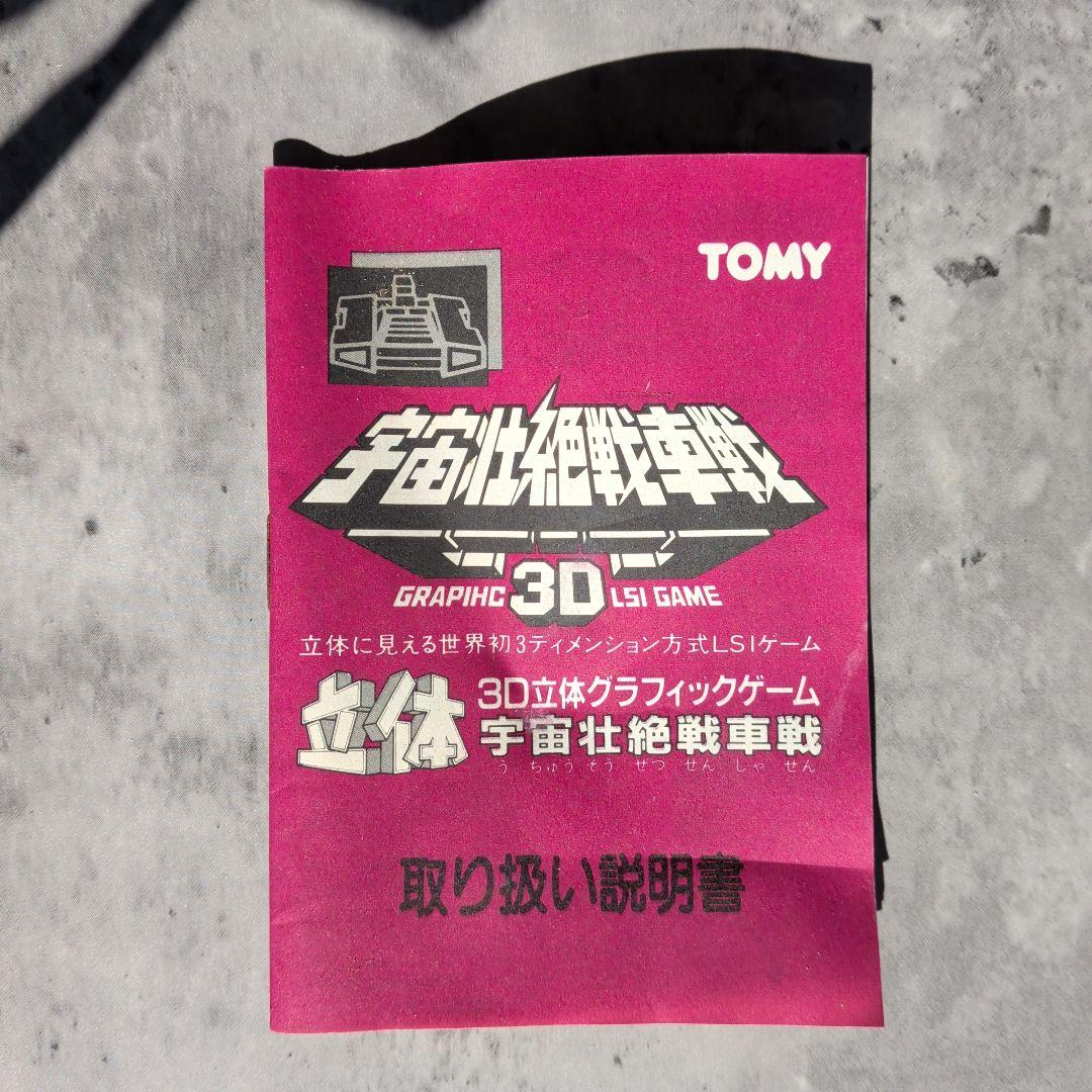 動作確認済み TOMY トミー 宇宙壮絶戦車戦 3D立体グラフィックゲーム