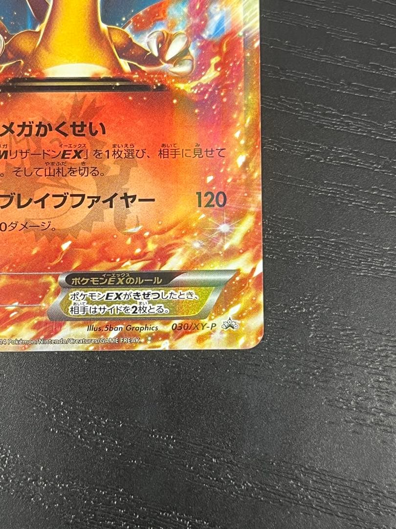 リザードンEX PROMO XYシリーズPROMO 030/XY-P