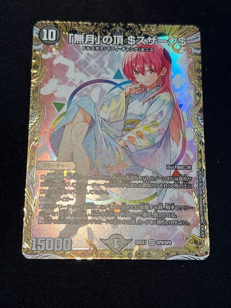 も*ー様 「無月」の頂 ＄スザーク＄　金　金トレ　金トレジャー　ゼニスザーク