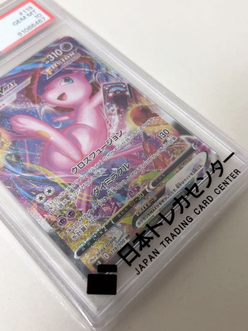 ミュウ　VMAX SA フュージョンアーツ PSA10