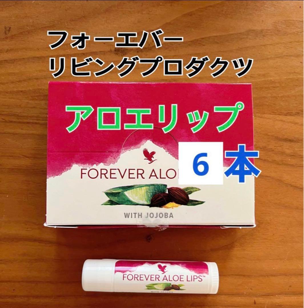 フォーエバーリビングプロダクツ　リップクリーム&スキンケアセット