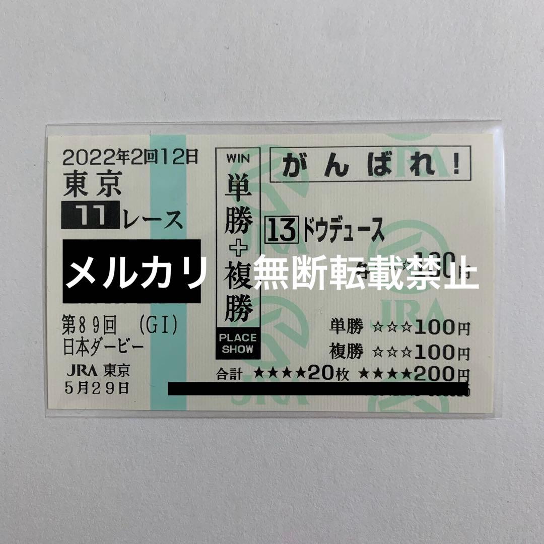 【現地的中】単複応援馬券2022年 日本ダービー ドウデュース3番人気1着！武豊