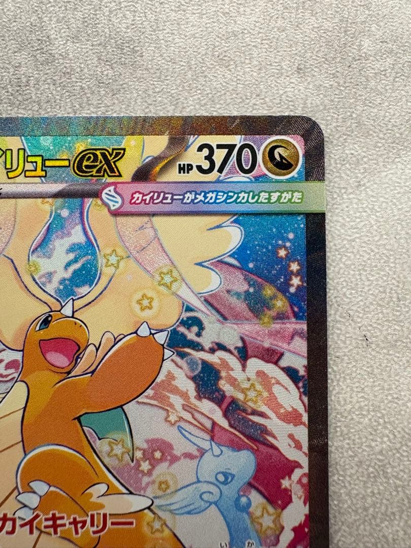 新品　メガカイリューex SAR 246/193