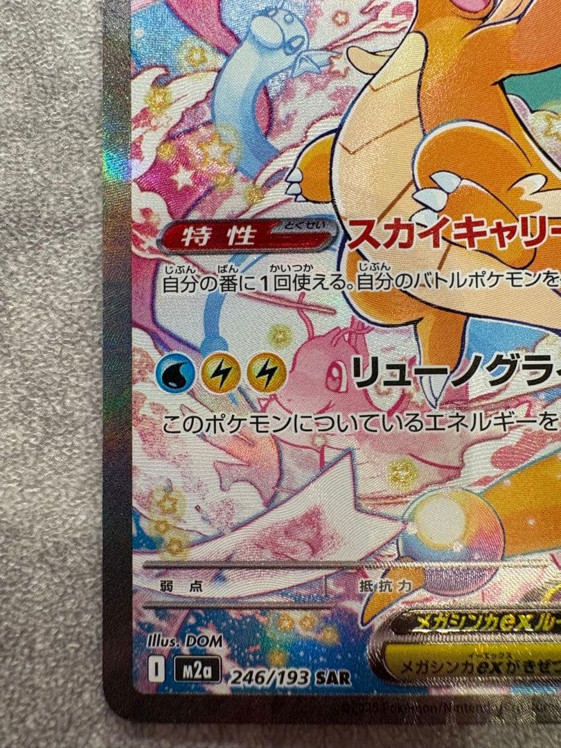 新品　メガカイリューex SAR 246/193