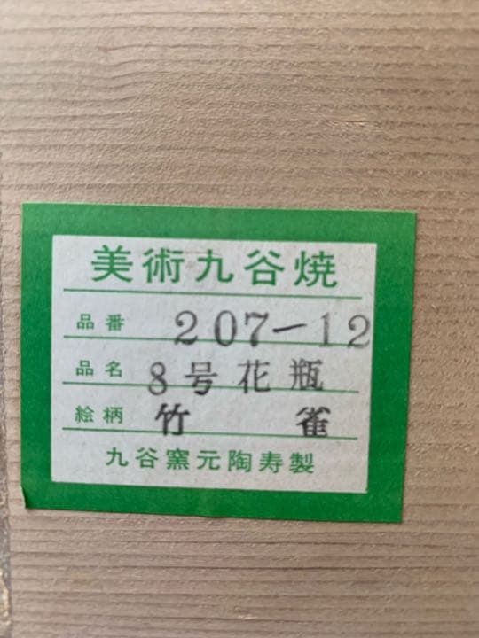 未使用‼️九谷焼　花瓶　竹雀　金彩　九谷窯元陶寿製　8号　美術品