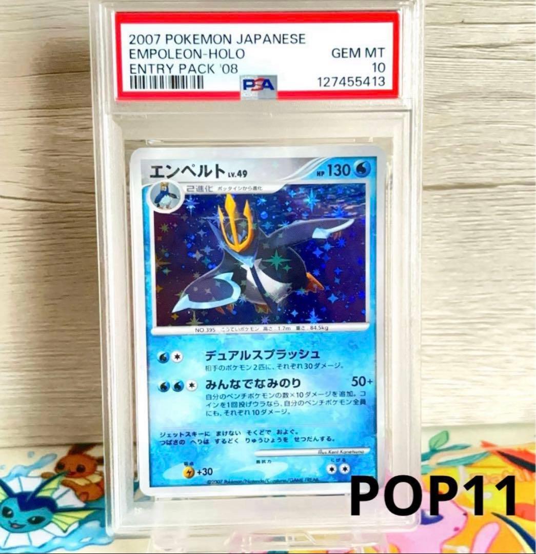PSA10＊ポッチャマ ポッタイシ エンペルト アンリミ エントリーパック 希少