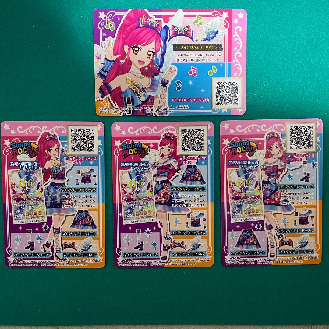 スイングジェミニコーデ ルーレット当たり品