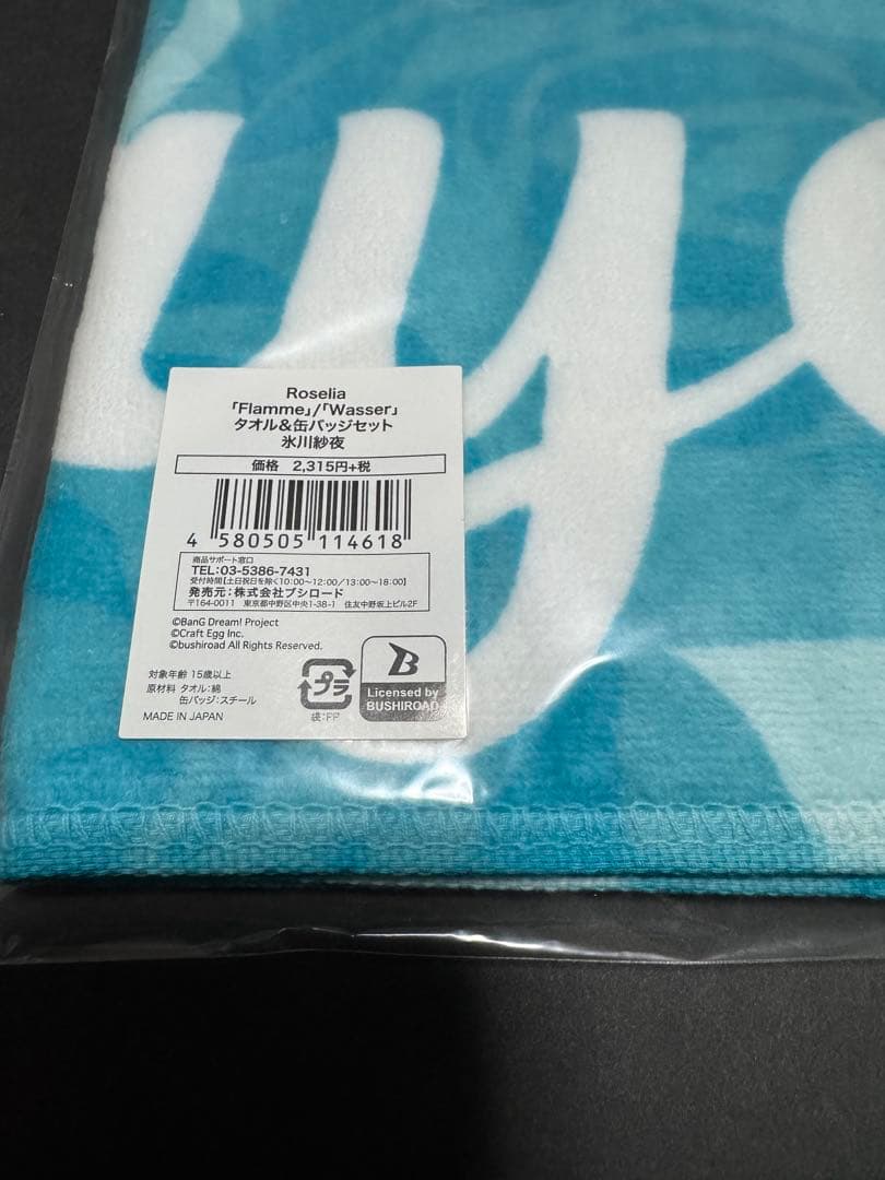 氷川紗夜　Roselia Flamme / Wasser タオル＆缶バッジセット