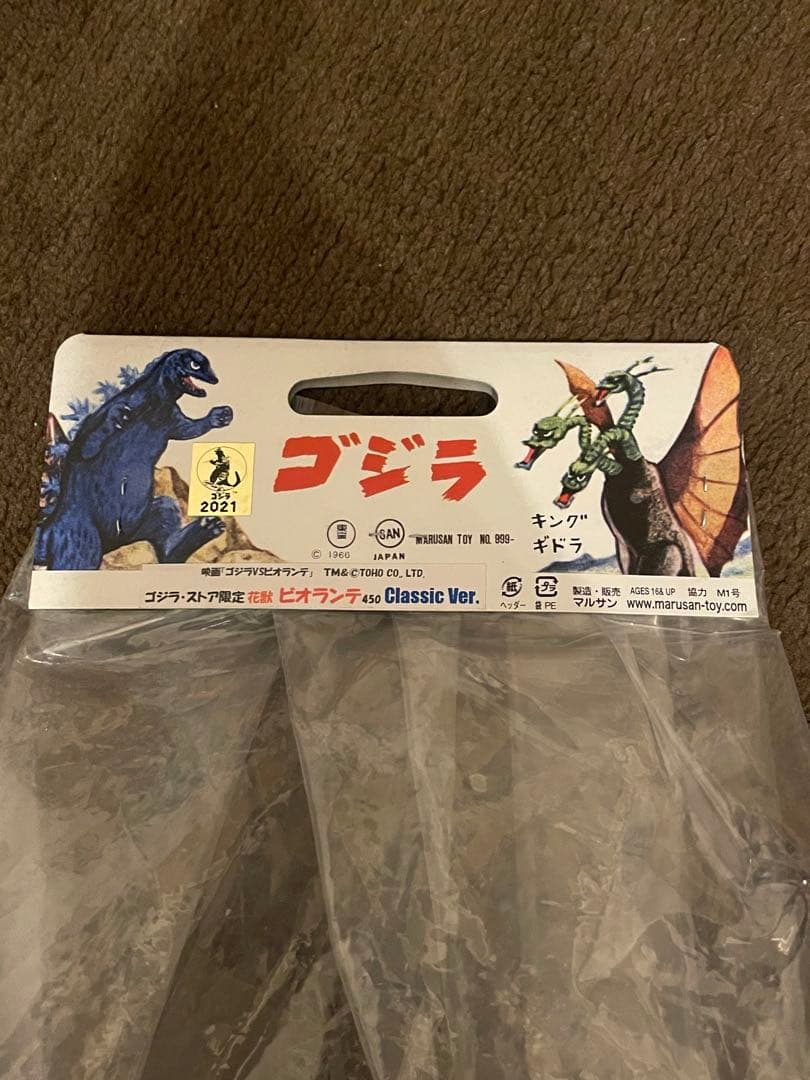 マルサン　ビオランテ　花獣　450 クラシック　成形　ソフビ