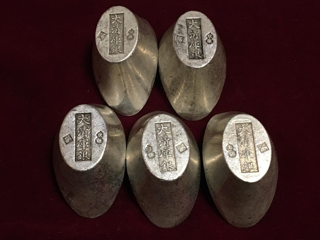M8)中国大清古銭「嘉慶、順治、雍正」等 五帝銭大型元宝 大清庫銀５錠 美品