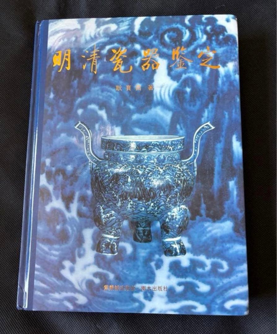 明清瓷器鑑定　耿寶昌　磁器　524ページ