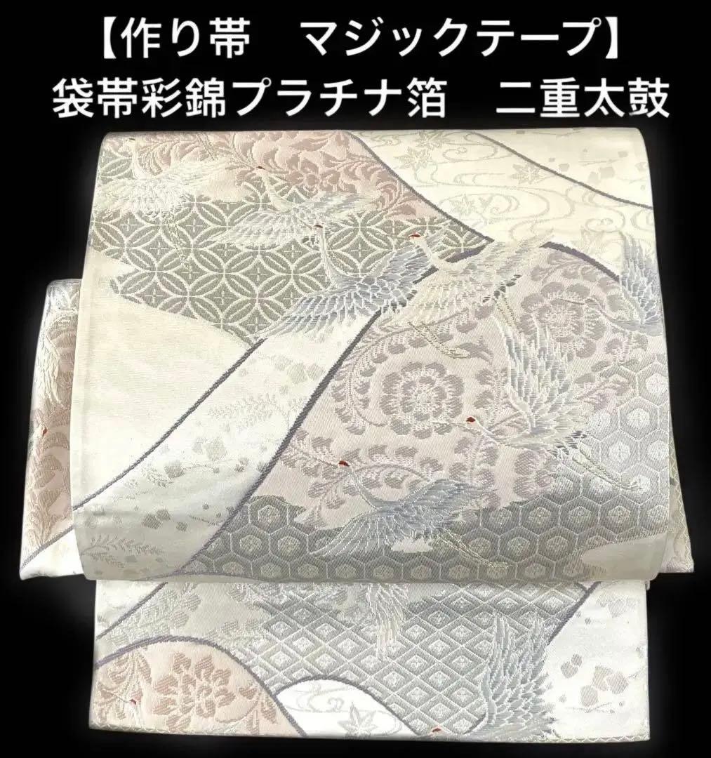 袋帯　ワンタッチ作り帯　マジックテープ【彩錦プラチナ箔】二重太鼓　付け帯