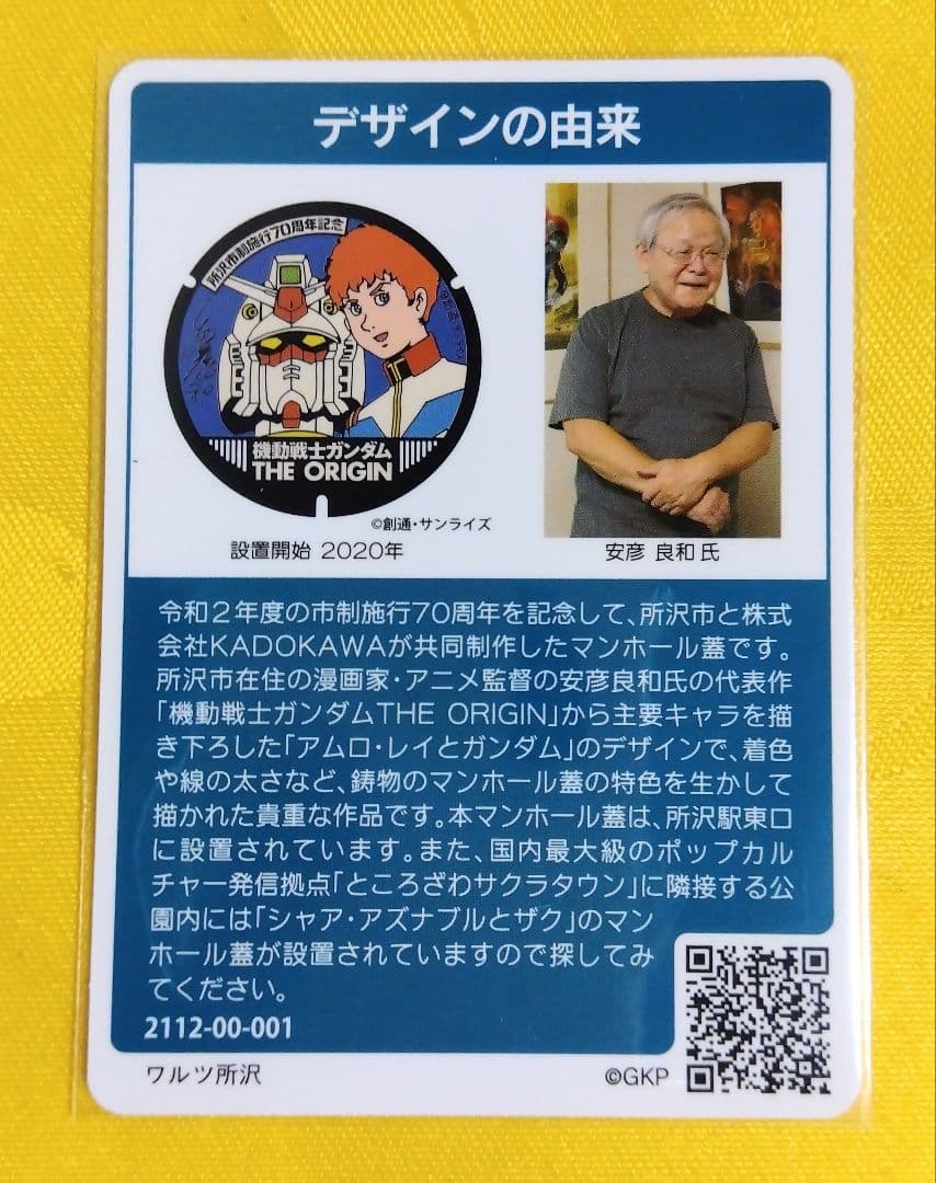 001 マンホールカード 埼玉県所沢市C 2112初期ロット