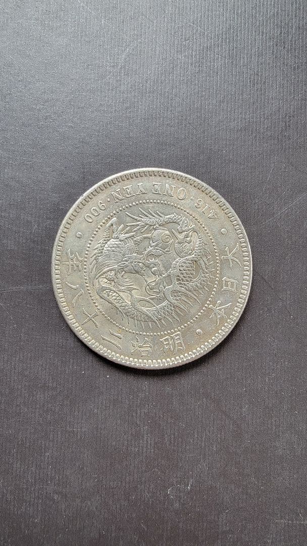 値下げ 新一圓銀貨(小型) 明治28年 丸銀打 右打ち 希少 管理番号0803