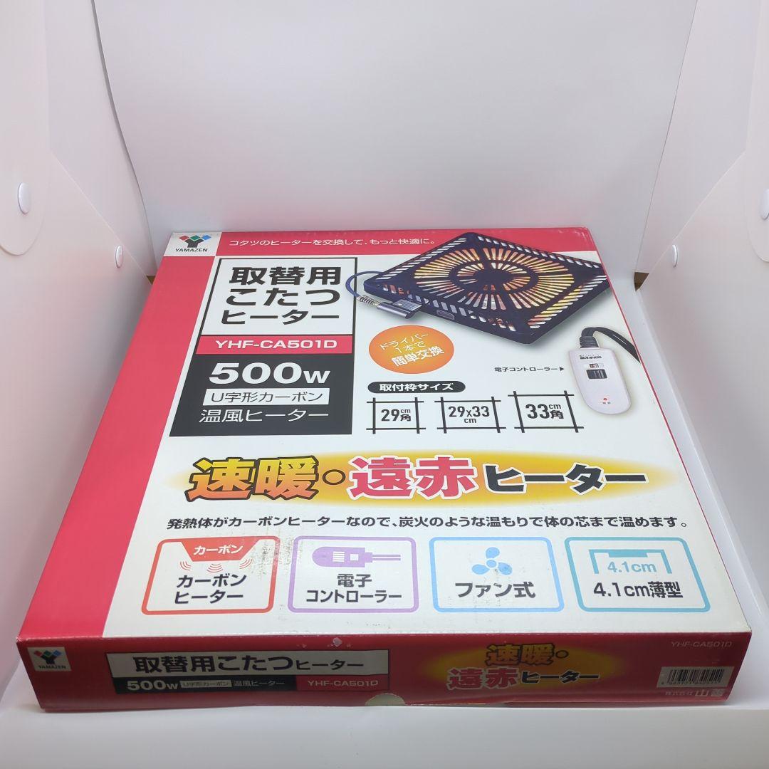 山善　こたつ用 ヒーターユニット　手元コントローラー　YHF-CA501D